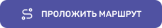 Проложить маршрут